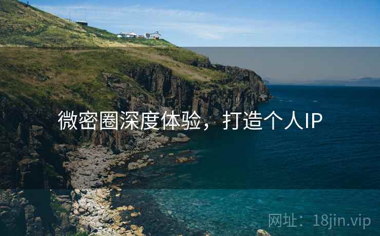 微密圈深度体验,打造个人IP