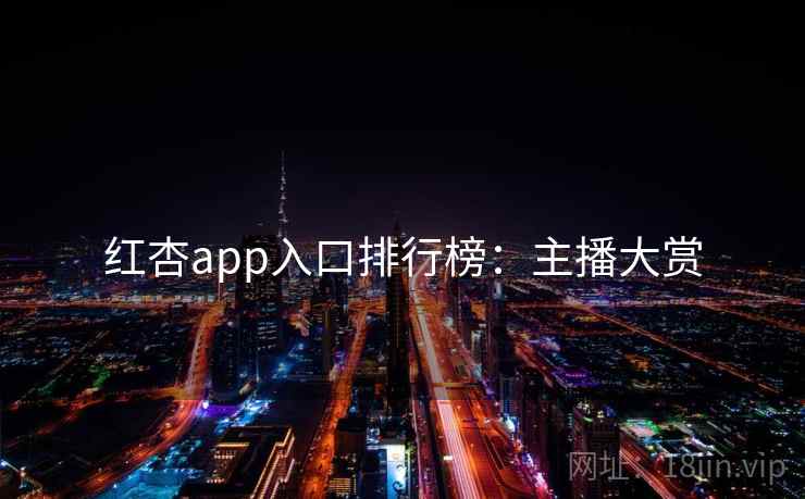 红杏app入口排行榜:主播大赏